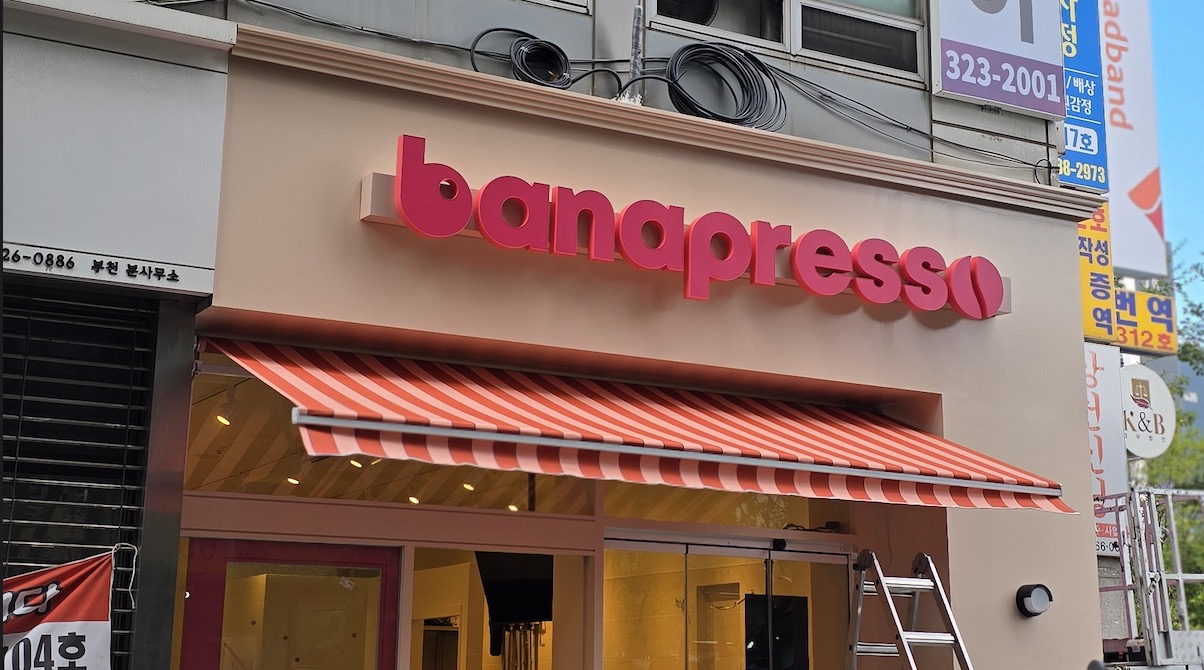 고정식어닝,접이식어닝,유일어닝,전국시공,서울 경기,일산시공,최저가,품질보장,Banapresso 어닝,부천점